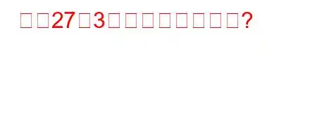 妊娠27週3日は何ヶ月ですか?